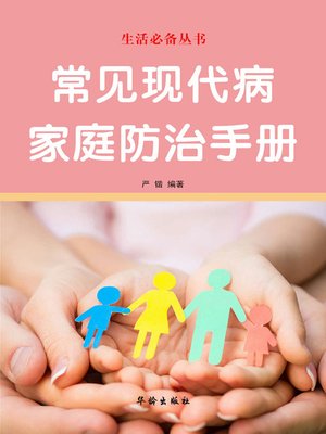 cover image of 常见现代病家庭防治手册